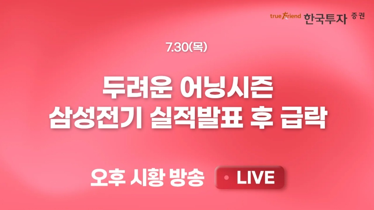 [0730 끝장뉴스] 정부의 증시 급락 대응 방안 기대감도 확대 중