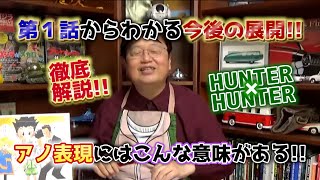 【徹底解説】『HUNTER×HUNTER』第1巻から見る今後の展開【切り抜き・岡田斗司夫】