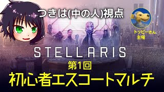 【Stellaris】第１回 初心者エスコートマルチ(つきは視点)【生声配信】