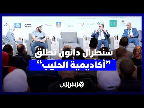 سنطرال دانون تطلق “أكاديمية الحليب” 