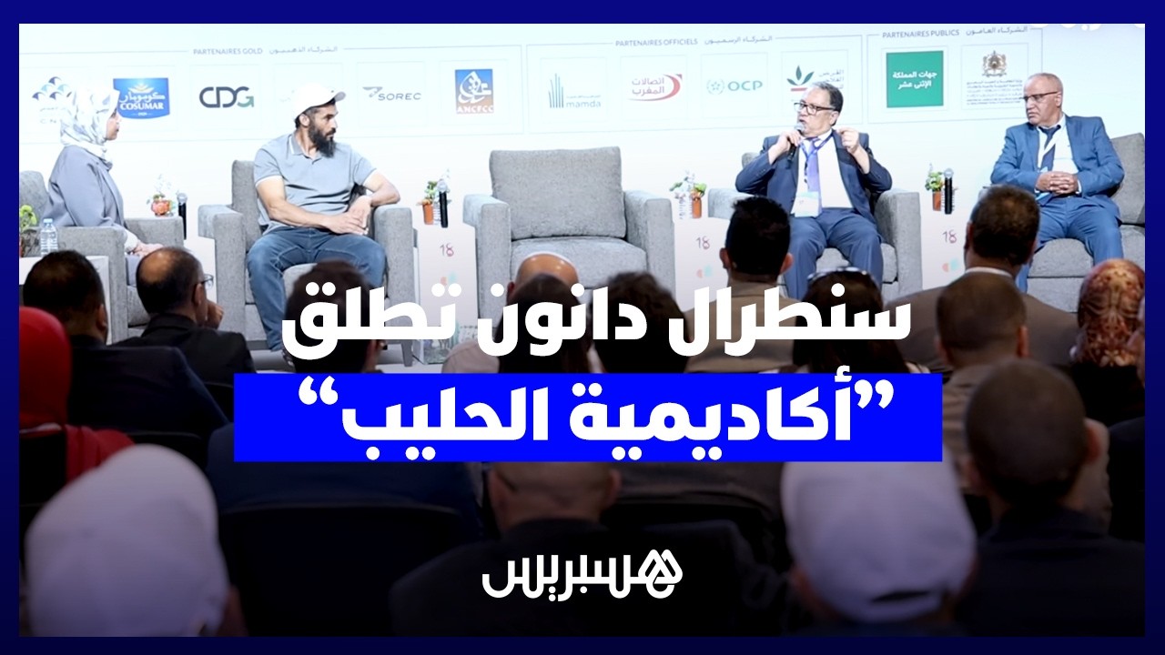 "سنترال دانون" تعلن عن إطلاق "أكاديمية الحليب" لخفض تكاليف الإنتاج ورفع المردودية thumbnail