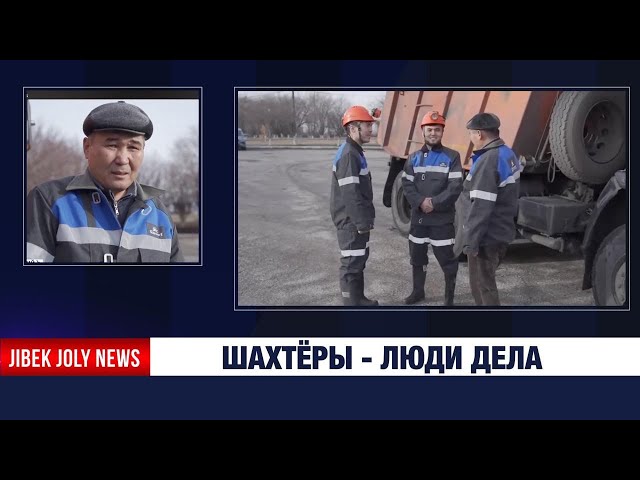 Шахтёры - люди дела