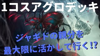 【レジェンドオブルーンテラ】1コスアグロデッキを紹介！【ネタ寄り】
