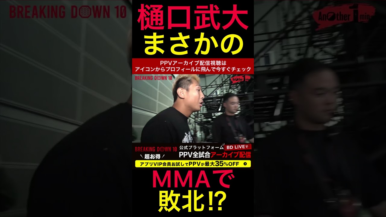 樋口武大MMA最強かと思ったらまさかの...歳ですかね.. #ブレイキングダウン　#朝倉未来　#樋口武大