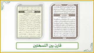 صورة إضاءات في حفظ كتاب الله تعالى 13 : حتى ترسخ حفظك للقرآن اقتصر على نسخة واحدة من القرآن الكريم