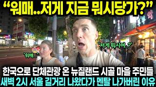 "워매 저게 지금 뭐시당가?" 한국으로 단체관광 온 뉴질랜드 시골 마을 주민들 새벽 2시 서울 길거리 나왔다가 멘탈 나가버린 이유