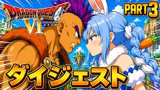 【ダイジェストまとめ】兎田ぺこらのドラゴンクエストⅥ Part3《2026/05/24》