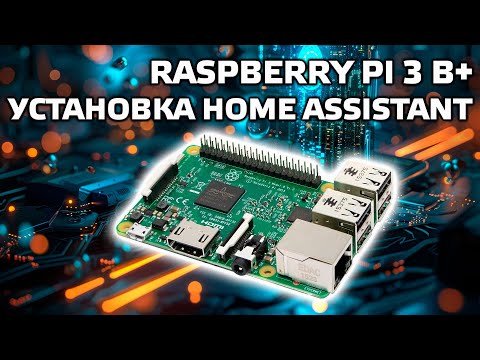Raspberry Pi 3 B пошаговая установка - Portainer, Hass.io, Home Assistant, ESPHome