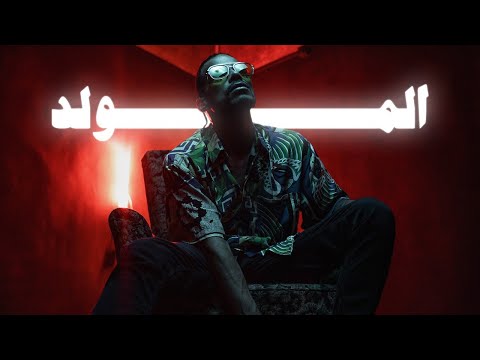 BATISTUTA - EL MOLED | باتيستوتا - المولد (OFFICIAL MUSIC VIDEO) PROD.BY BATISTUTA