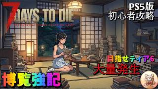 #14【7days to die】初心者攻略　貴方のオススメPOIは？　  #7days #ゲーム実況 #7dtd