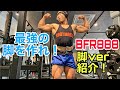 最強の脚を作る！BFR888！