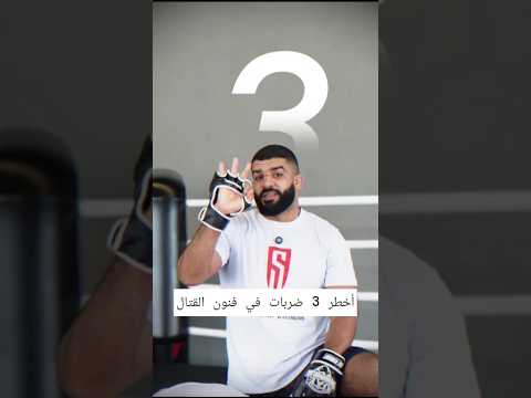 أخطر 3 ضربات في فنون القتال #Shorts #ملاكمة #الجيم #فنون_قتالية #كوميديا #احمد_بروسلي