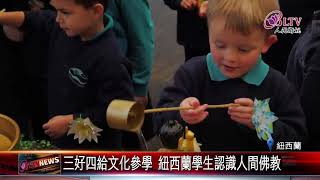 三好四給文化參學 紐西蘭學生認識人間佛教