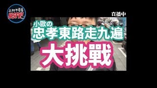 [問卦] 忠孝東路怎麼可能走九遍？