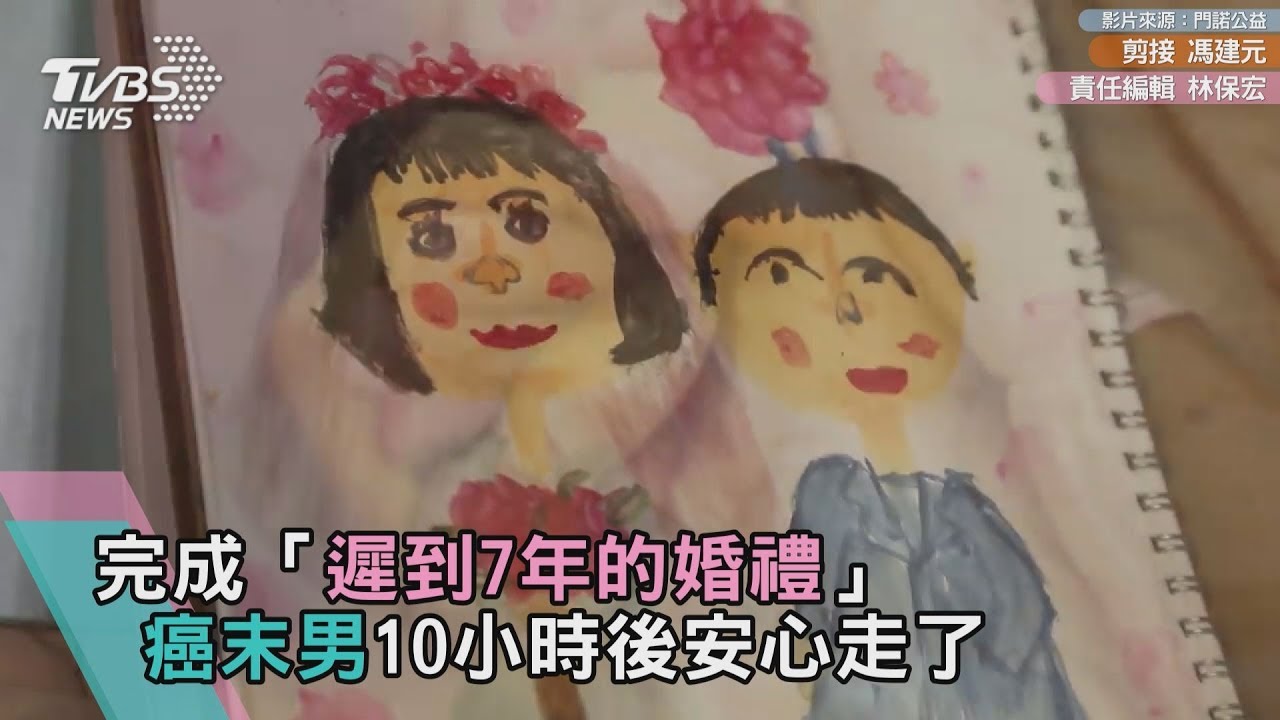 完成「遲到7年的婚禮」 癌末男10小時後安心走了