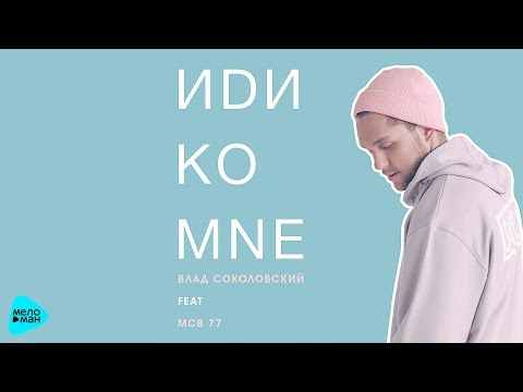 Влад Соколовский - Иди ко мне (feat  MCB 77) ( Official Audio 2017)