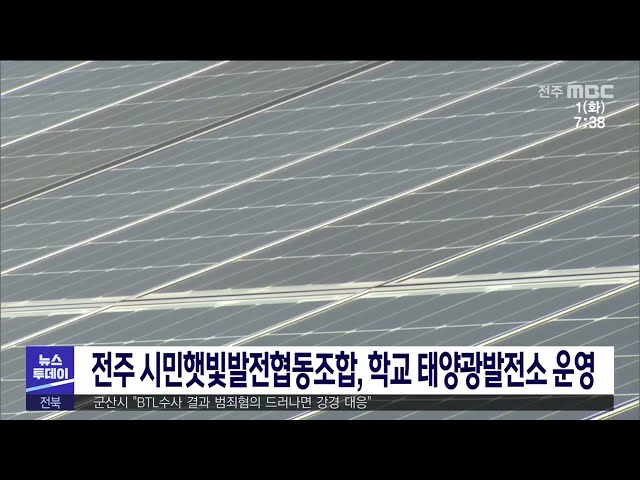 전주, 시민햇빛발전협동조합, 학교 태양광발전소 운영