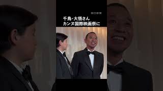 【カンヌ国際映画祭】「箱の中の羊」　千鳥・大悟さんらが登場
