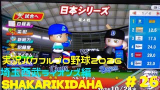 【実況パワフルプロ野球2026】埼玉西武ライオンズ編～SHAKARIKIDAHA～ ♯26 日本シリーズ