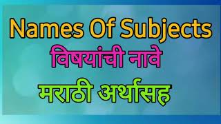 What Are Subject Names? Names Of Subjects With Meaning In Marathi | Subject Names