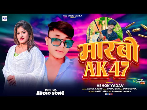 #Rangdari Song | मरबो Ak 47 | #Ashok Yadav का सुपरहिट रंगदारी गाना | #Marbo Ak 47 | Maghi Song 2026