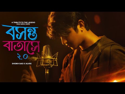 Boshonto Batase 2.0 | বসন্ত বাতাসে ২.০ | Shah Abdul Karim | Shiekh Sadi | Alvee | Bangla folk Song