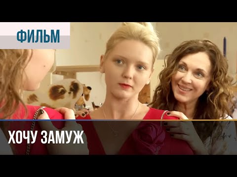 ▶️ Хочу замуж - Мелодрама | Фильмы и сериалы - Русские мелодрамы