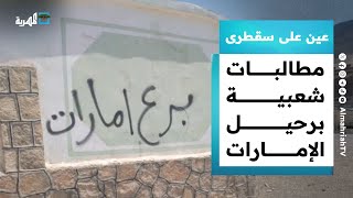 مطالبات شعبية برحيل الإمارات ومخاوف على شجرة دم الأخوين | عين على سقطرى