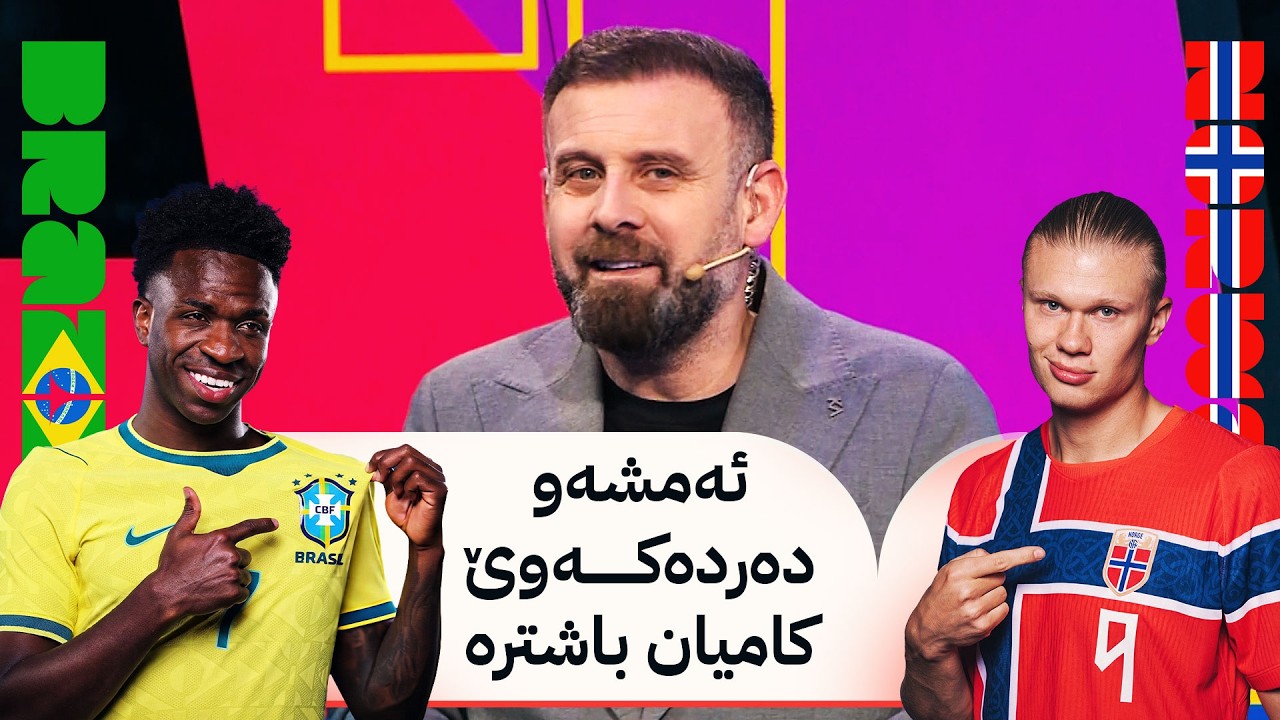 ڤیدیۆ | مۆندیالی ئاڤا؛ هالاند یان ڤینیسیۆس.. ئەمشەو یەکلا دەبێتەوە
