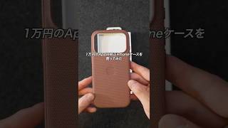 約1万円のApple純正iPhoneケース「テックウーブンケース」を買ってみた#ガジェット #ガジェット紹介 #iPhoneケース