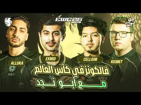 🚨 مباريات حاسمة لفالكونز في كأس العالم للرياضات الإلكترونية 🦅🏆| بث مباشر