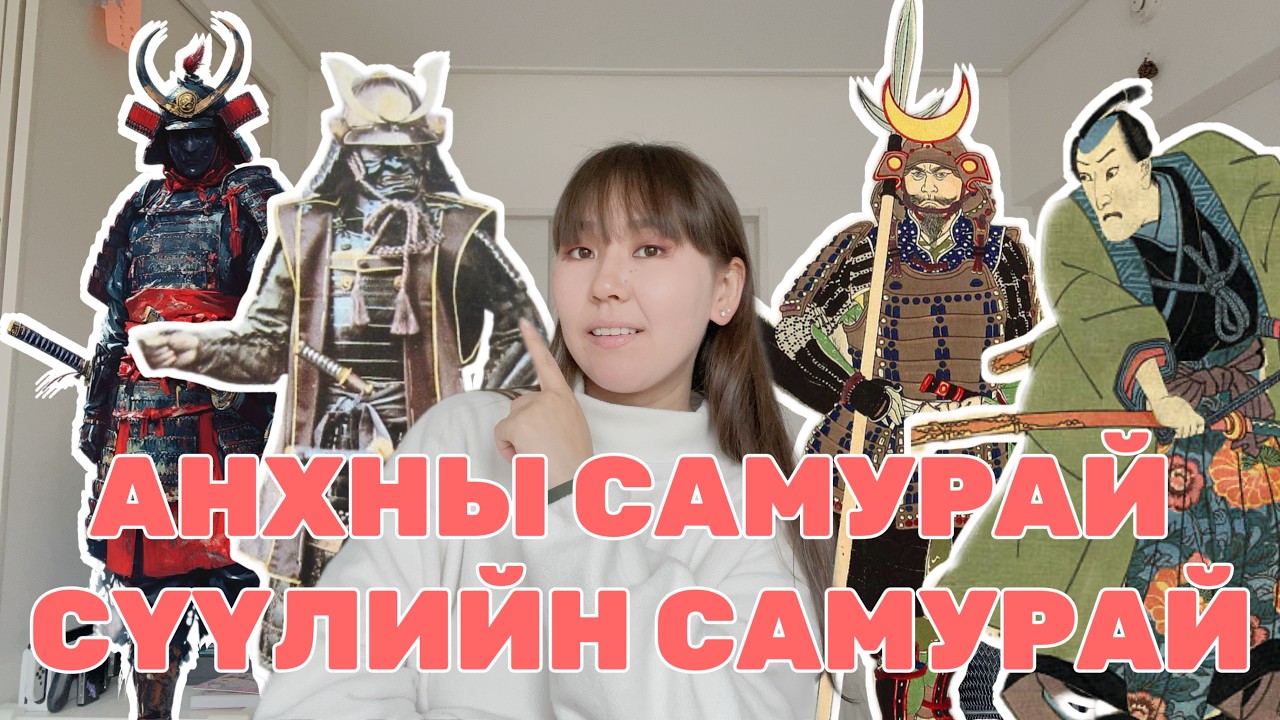 🎎 САМУРАЙ ГЭЖ ЯМАР УЧИРТАЙ ЯАДАГ ХҮМҮҮС ЮМ БОЛ