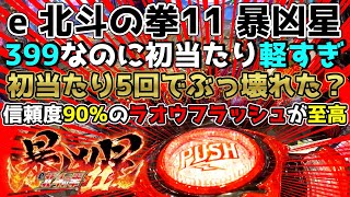 e 北斗の拳11 暴凶星 Part5 