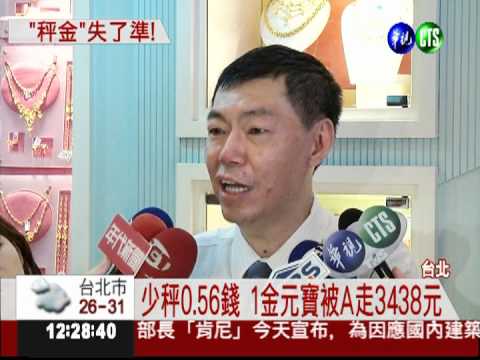 "金"敢賺! 銀樓磅秤失準A"一半"