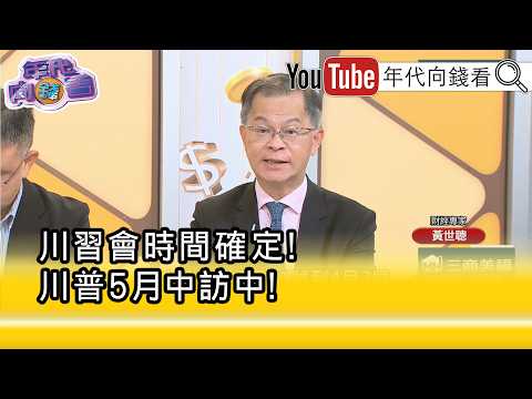 精彩片段》黃世聰:#伊朗 戰事可能5月中會結束...【年代向錢看】2026.03.26 @ChenTalkShow