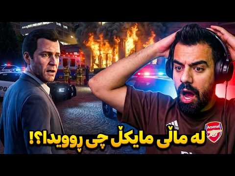 لە ماڵی مايکێڵ چی روويدا؟! 😱 |What Happened in Michael’s House