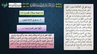 صورة 137 شرح زاد المستقنع للشيخ عامر بهجت   تتمة صلاة الجنازة