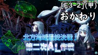 [艦これアーケード]-ゆっくり実況プレイ-part72-第拾漆回 期間限定海域-[E3-2](甲)-おかわり