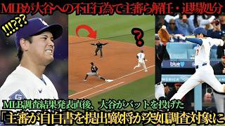 MLBが異例の判断か――大谷翔平を巡る判定問題で審判団に注目集中、試合直後の行動と調査報道に球界が騒然となった ⚾🔥