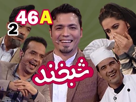 Shabkhand With Shekeb Hamdard S.2 - Ep.46 - Part1  شبخند با شکیب همدرد