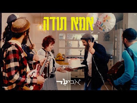 אביעד - אמא תודה (Prod. by SHINER) Aviad - Ima Toda Music Video Official