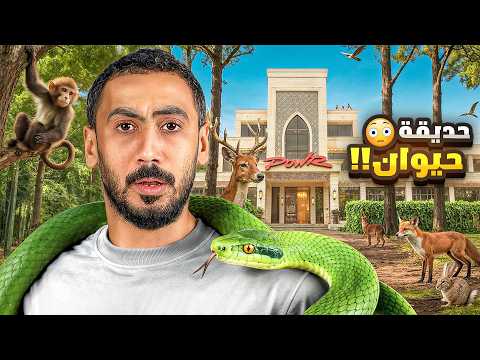 حولت قصر باور الى حديقة حيوانات!🦁🌴