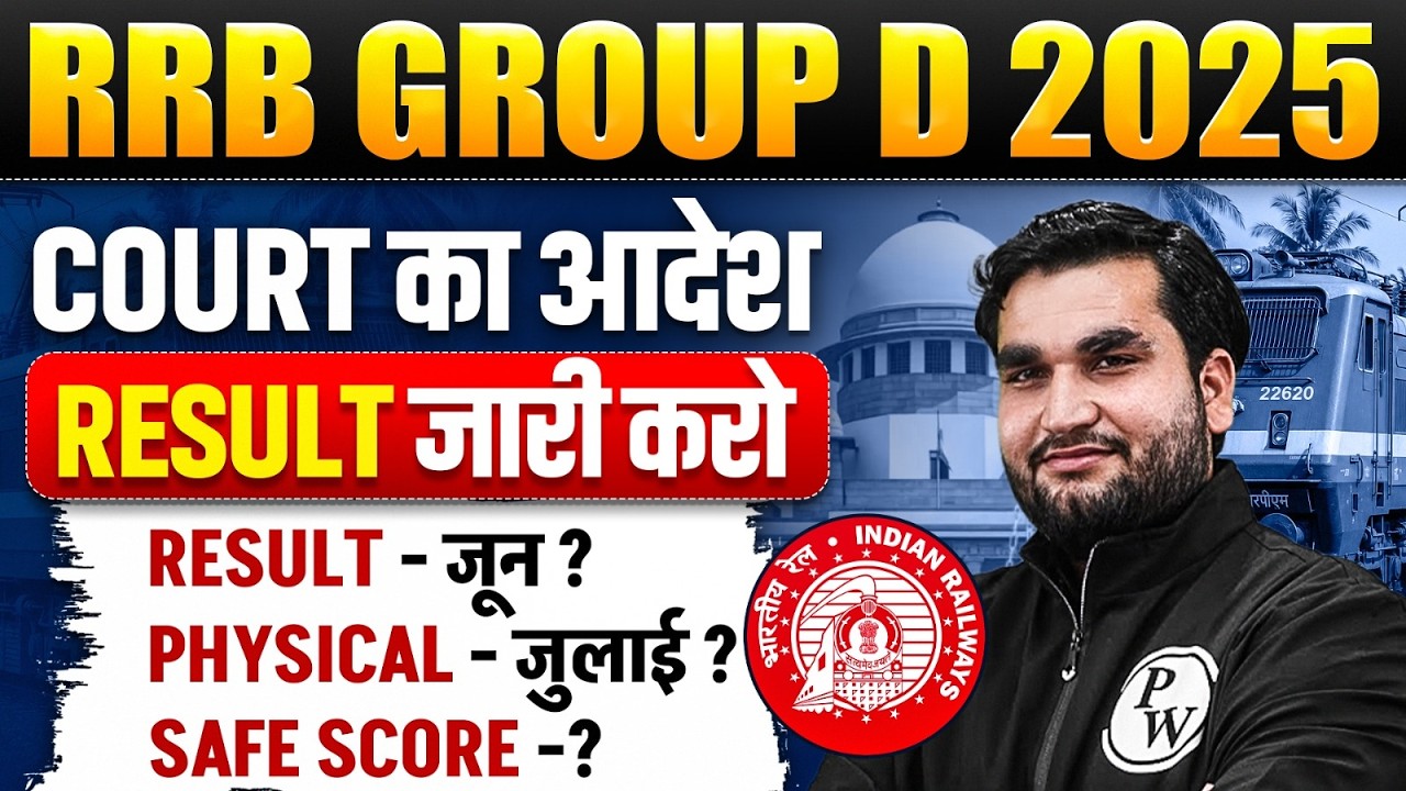 RRB Group D Result 2025 | Court का आदेश Group D Result जारी करो | Group D PET Kab Tak Ho Sakta Hai ?