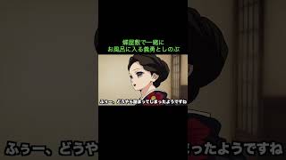 【鬼滅の刃】蝶屋敷で一緒にお風呂に入る義勇としのぶ　＃Shorts
