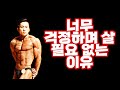 너무 걱정을 할 필요가 없는 이유