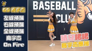 [閒聊] 高宇杰應援曲