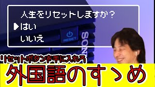 人生のリセットボタンは外国語!多か国語、3ヶ国語以上勉強する意味【ひろゆき 切り抜き】