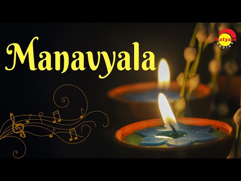 Manavyala By TS Ayyappan | Lyric Video | Ragadhwani Divine Series