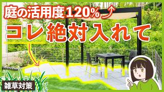 雑草だらけの庭は"テラス"で生き返る！後付けリフォームの正解教えます【新築外構でやらなくて後悔… 】