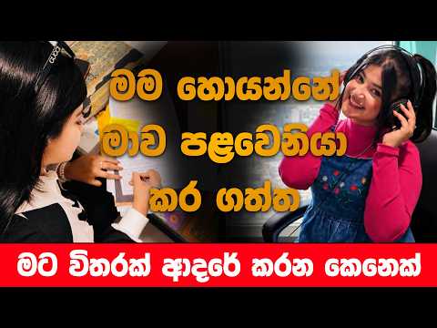මම හොයන්නේ මාව පළවෙනියා කර ගත්ත මට විතරක් ආදරේ කරන කෙනෙක් - -නෙත්මි රොෂෙල්-
